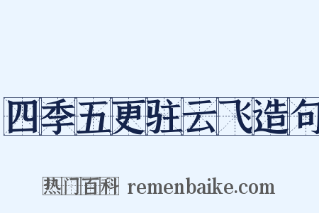 四季五更驻云飞造句是什么意思的图片